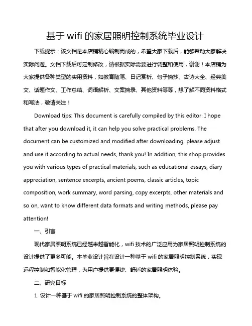 基于wifi的家居照明控制系统毕业设计