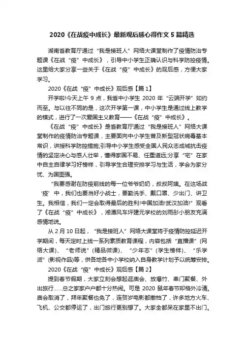 2020《在战疫中成长》最新观后感心得作文5篇精选