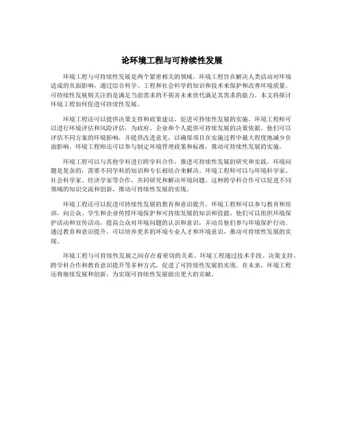 论环境工程与可持续性发展
