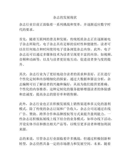 杂志的发展现状
