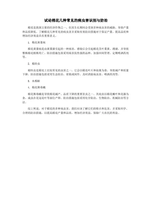 试论棉花几种常见的病虫害识别与防治