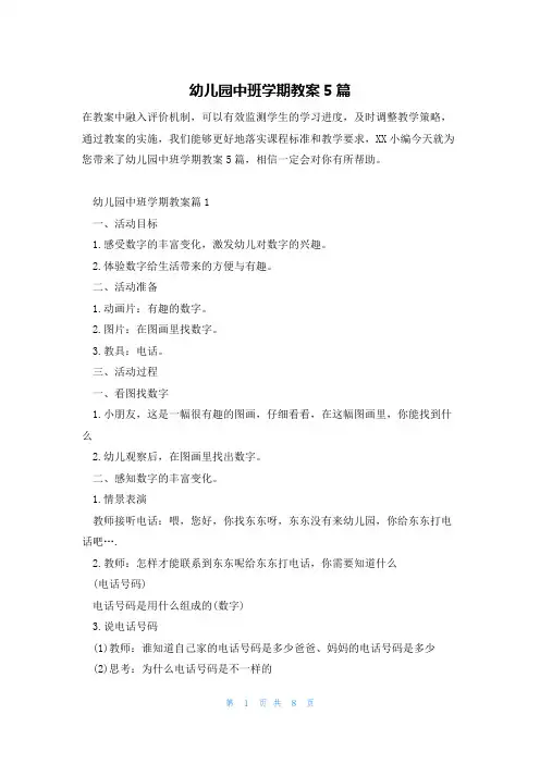 幼儿园中班学期教案5篇