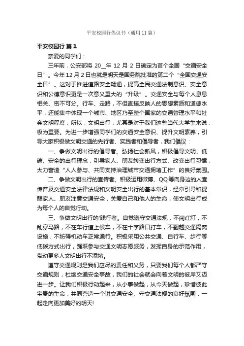 平安校园行倡议书（通用11篇）