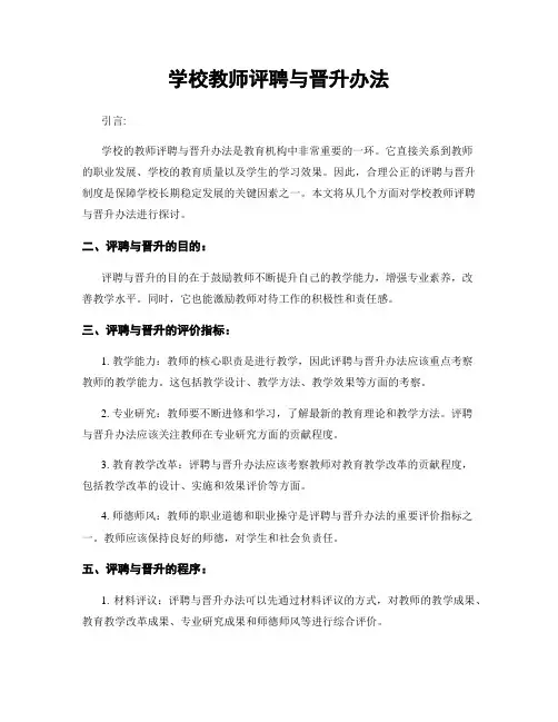 学校教师评聘与晋升办法