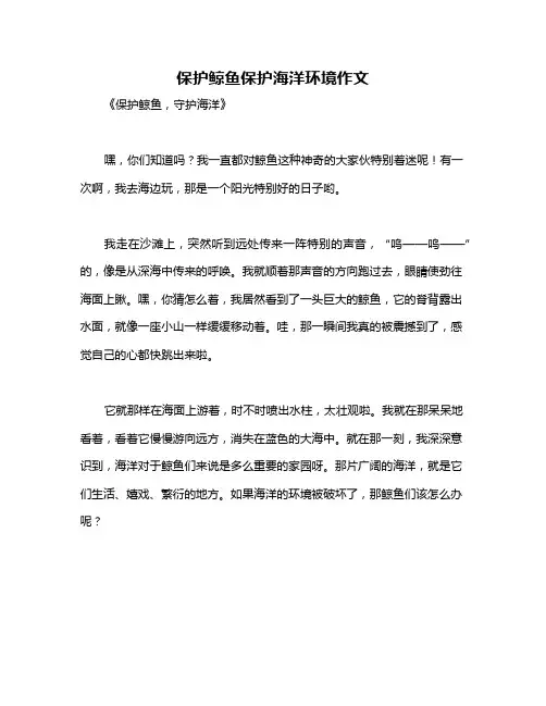 保护鲸鱼保护海洋环境作文