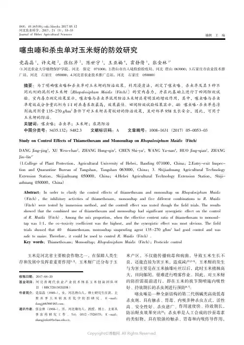 15976450_噻虫嗪和杀虫单对玉米蚜的防效研究