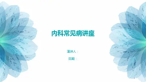 内科常见病讲座