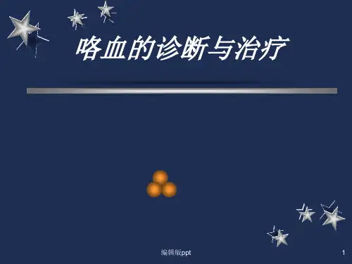 咯血诊疗PPT课件