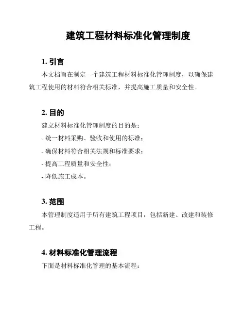 建筑工程材料标准化管理制度