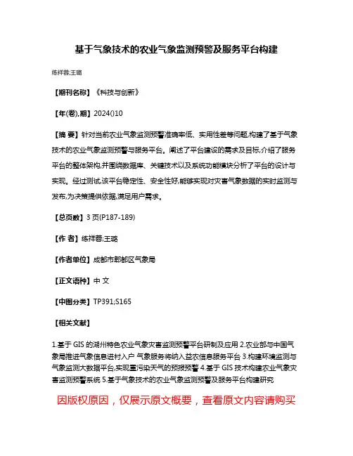 基于气象技术的农业气象监测预警及服务平台构建