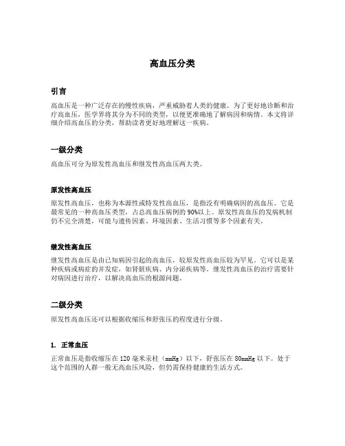 简述高血压分类
