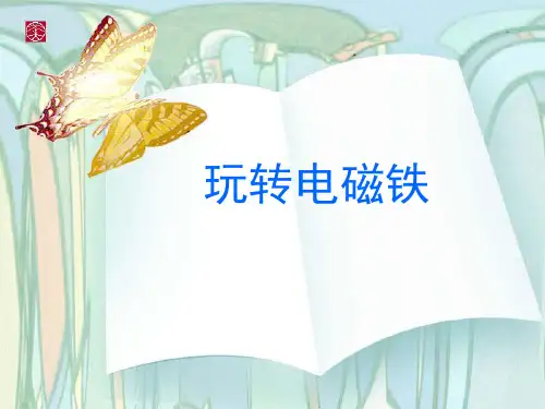 五年级科学下册课件3.2玩转电磁铁61大象版