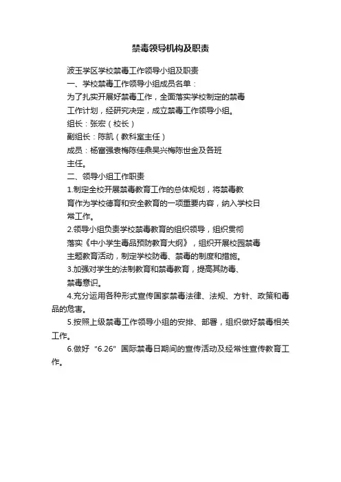 禁毒领导机构及职责