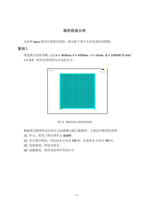 有限元板屈曲分析实例与计算结果