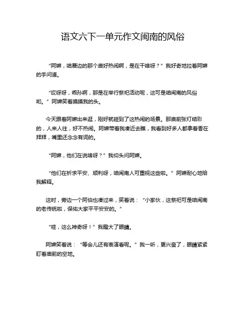 语文六下一单元作文闽南的风俗