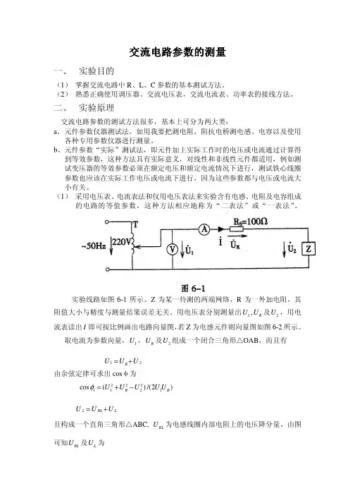 交流电路参数的测量交流电路参数的测量