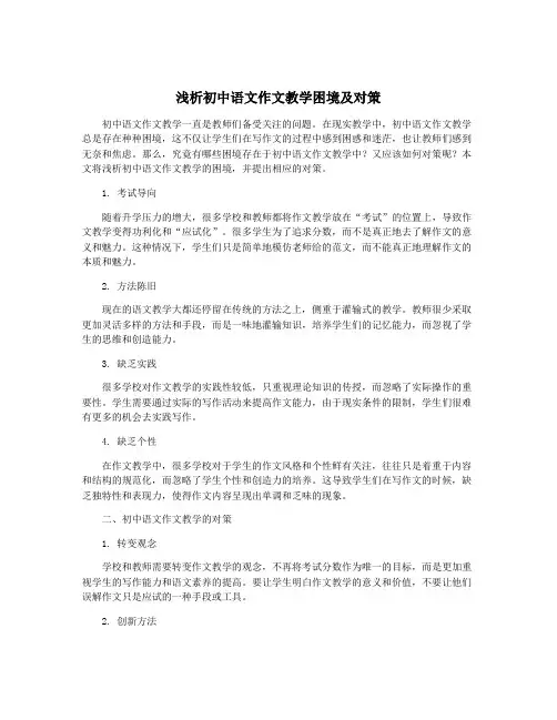 浅析初中语文作文教学困境及对策