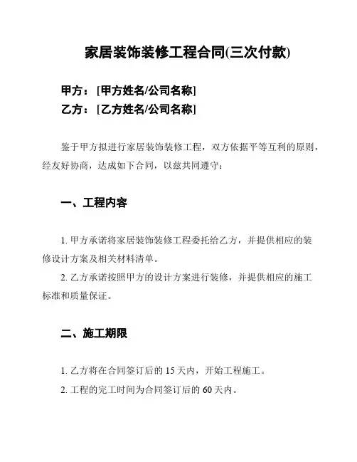 家居装饰装修工程合同(三次付款)