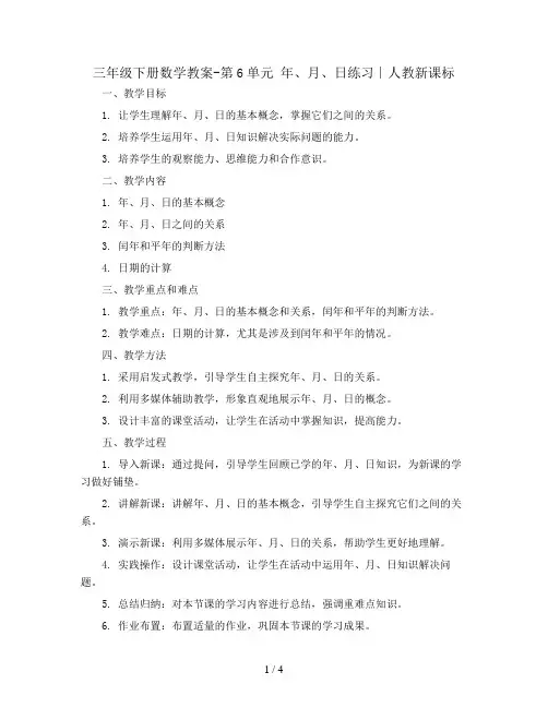 三年级下册数学教案-第6单元 年、月、日练习∣人教新课标