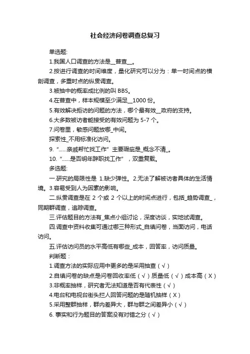社会经济问卷调查总复习