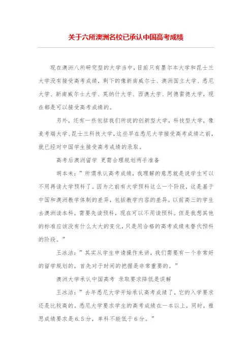 关于六所澳洲名校已承认中国高考成绩