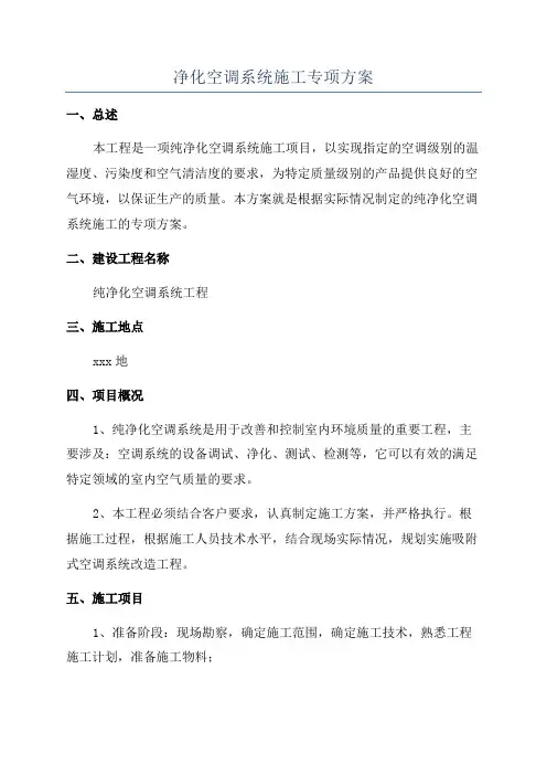 净化空调系统施工专项方案