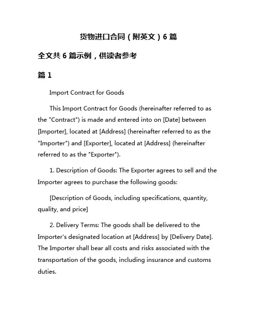 货物进口合同(附英文)6篇