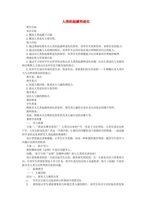 八年级生物上册 16.4人类的起源和进化教案 (新版)苏教版