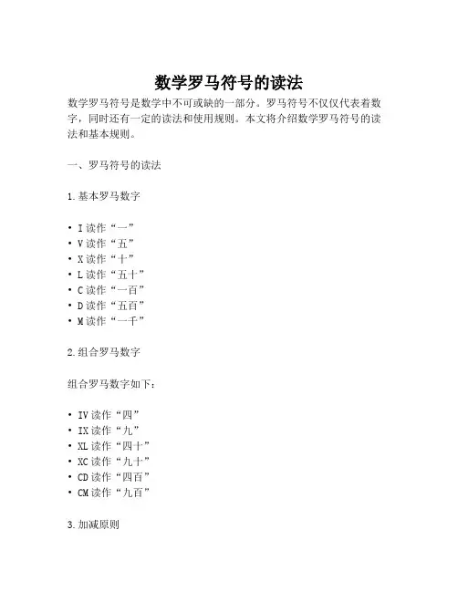 数学罗马符号的读法