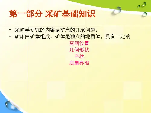 采矿基础知识