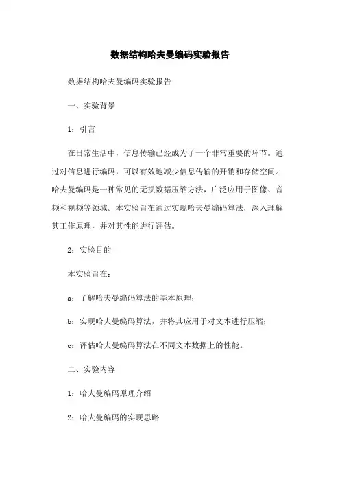 数据结构哈夫曼编码实验报告