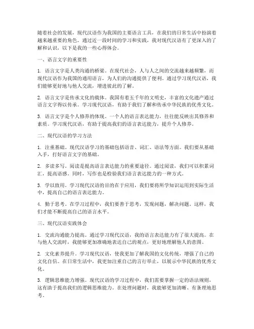 现代汉语实践心得体会