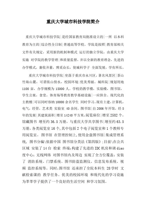 重庆大学城市科技学院简介