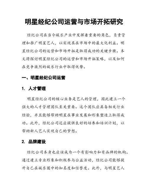 明星经纪公司运营与市场开拓研究