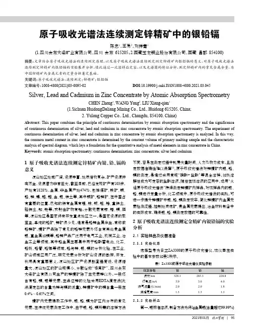 原子吸收光谱法连续测定锌精矿中的银铅镉