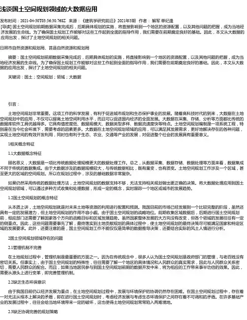 浅谈国土空间规划领域的大数据应用