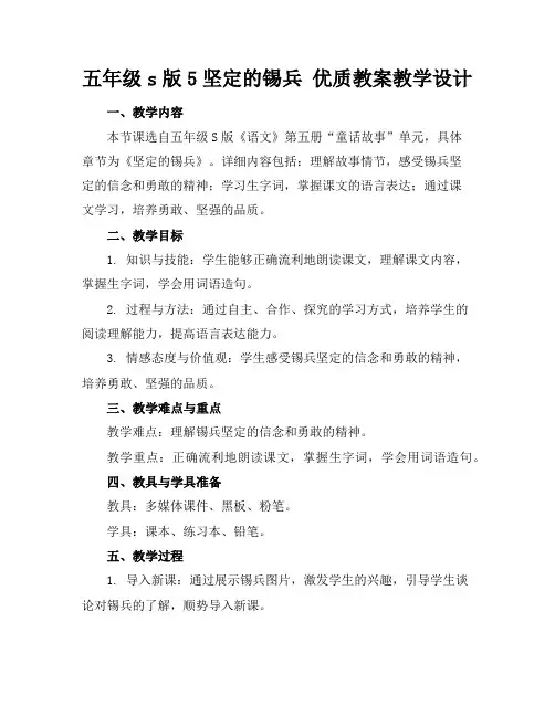 五年级s版5坚定的锡兵优质教案教学设计