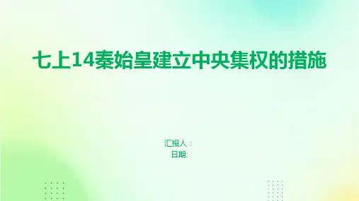 七上14秦始皇建立中央集权的措施