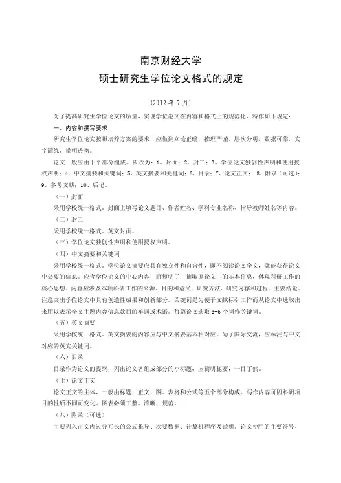 2016-2017年南京财经大学硕士研究生学位论文格式的规定（总结）