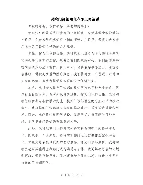 医院门诊部主任竞争上岗演说