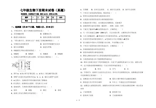 七年级生物下册期末试卷(真题)