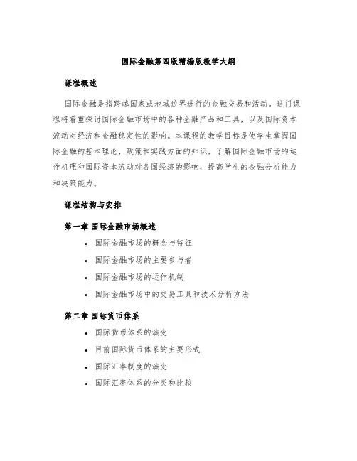 国际金融第四版精编版教学大纲