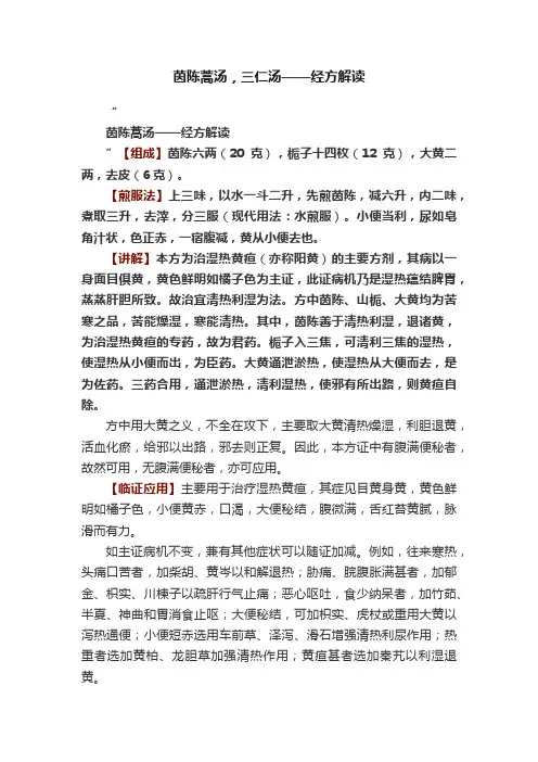 茵陈蒿汤，三仁汤——经方解读