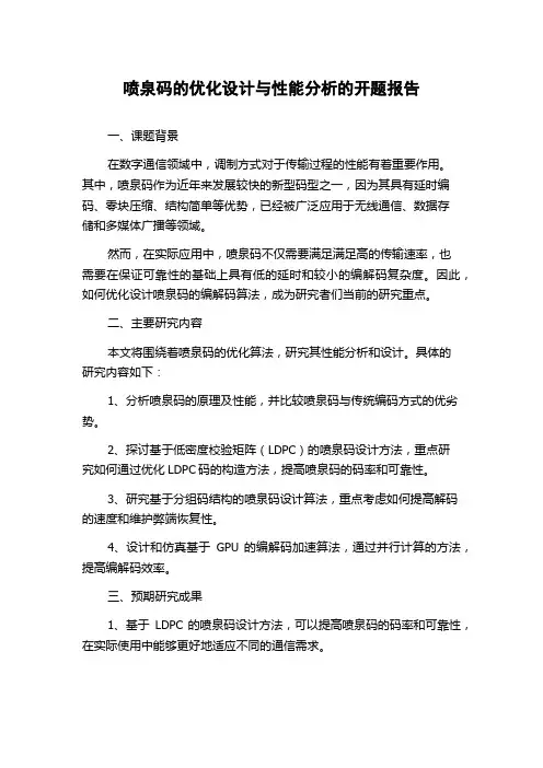 喷泉码的优化设计与性能分析的开题报告