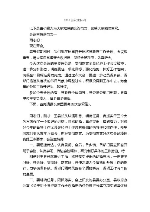 2020会议主持词_主持词_