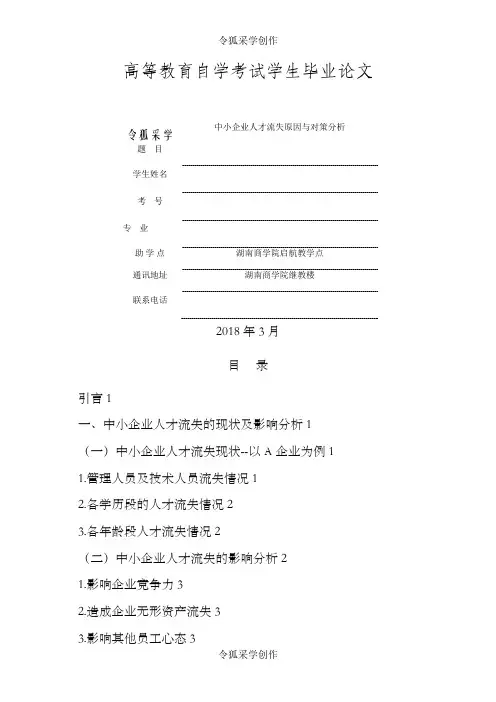 中小企业人才流失原因与对策分析