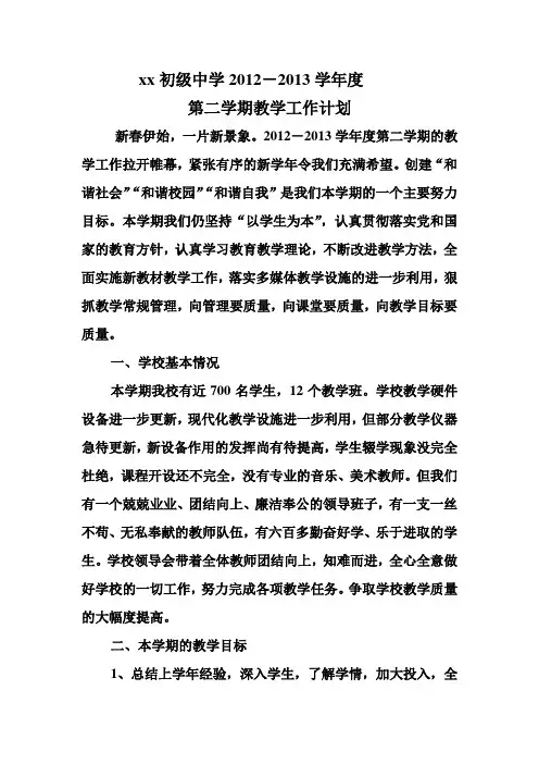 xx初级中学2012教学工作计划