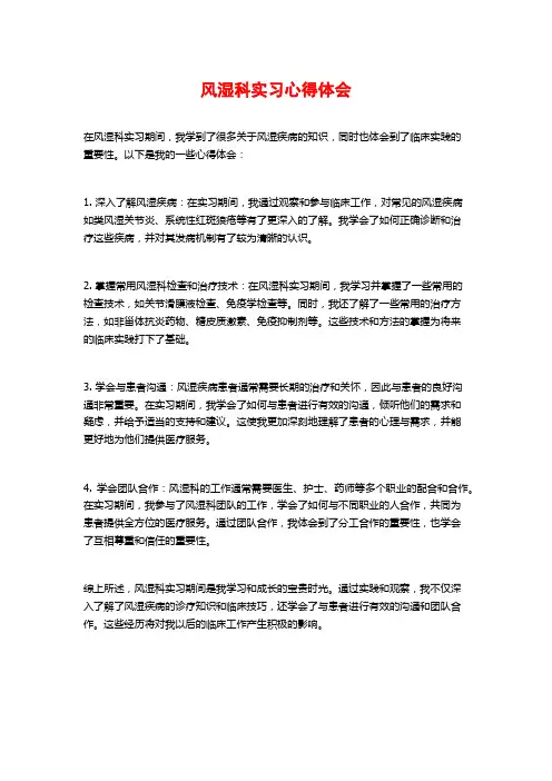 风湿科实习心得体会