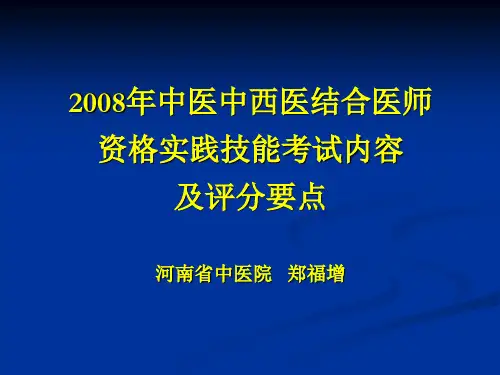 2008中医实践技能考试郑福增