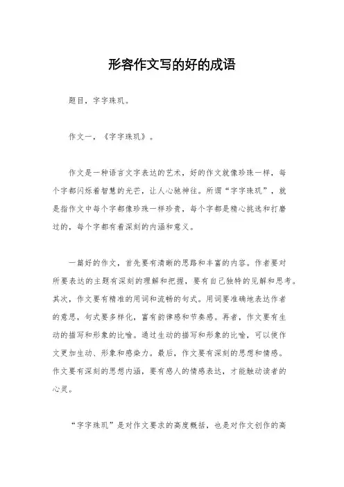 形容作文写的好的成语